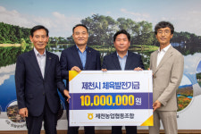 제천농업협동조합, 제천시체육회에 체육발전기금 1천만원 쾌척