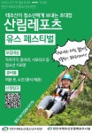 태조산 산림레포츠단지 산림레포츠 유스 페스티벌 개최