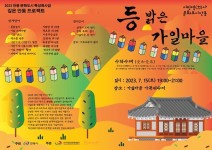 『등 밝은 가일마을 : 수화수채(受和受采)』행사 개최