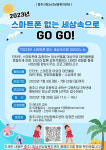 충주시, 스마트폰 없는 세상 속으로 GOGO!
