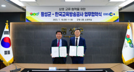 횡성군-한국교육방송공사, 상호 교류·협력을 위한 업무협약
