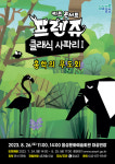 음성군, 보고 듣고 체험하는 키즈콘서트 프렌쥬 클래식 사파리Ⅰ 개최