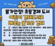 청주강내도서관, 어린이 경제 도서 대출 행사 운영