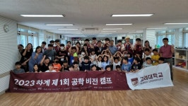 단양 가곡초등학교 고려대학교 공학비전 캠프 실시