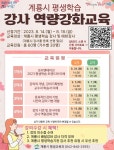 계룡시, 평생학습 강사 역량강화교육 학습자 모집