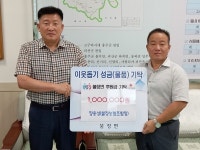 장용상 불정농협조합장, 불정면‧감물면 후원금 기탁