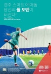 전국 최초 경주 스마트에어돔축구장, 폭염 속 전국 유명세 톡톡