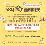 청주시, 1회차 사회적경제 가치多다 플리마켓 개최