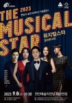 천안문화재단, 9월8일 천안시 승격 기념공연 뮤지컬스타 개최