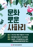 30일, 청주문화재단 올해의 두 번째 문화로운 사파리  문화나눔의 아트솔루션 찾는다