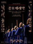 대구오페라하우스, 조선왕실 최고의 걸작 종묘제례악 공연