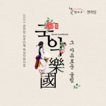 2023 강원도 공연장 상주단체 육성지원사업국악, 그 자유로운 울림
