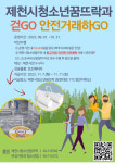 제천시청소년꿈뜨락과 걷GO 안전거래하GO