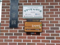 영동군, 소각산불 없는 녹색마을 현판 전달