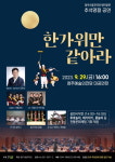 청주시립국악단, 추석 명절공연과 함께 풍요로운 한가위 보내세요!