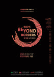 다매체 공간 몰입형 콘서트 경계를 넘어 2023 (Beyond the Borders 2023)비슬홀에서 열려