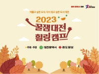 가을 캠핑의 낭만 즐기러 대전으로 오세요