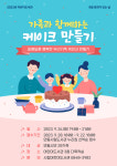안동시립어린이도서관 9월 문화가 있는 날 체험행사, ⌜알콩달콩 행복한 우리가족 케이크 만들기⌟