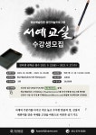 화순예술인촌 서예 교실 운영