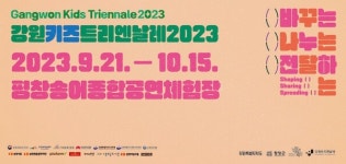 강원키즈트리엔날레2023 개막