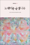 노래하는 은행나무 펴내고 천태산 일원 걸개 시화전 연다