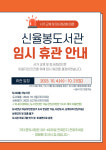 청주신율봉어린이도서관, 10월 임시 휴관