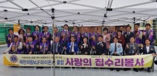 제천의림MJF라이온스클럽, 청전동 노인·장애인 가구 사랑의 집수리 봉사활동