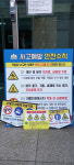 맞춤형 안전수칙판제작으로 산재 예방 앞장
