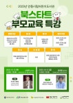 안동시립어린이도서관 『북스타트 부모교육』특강 운영
