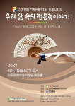 사단법인 한국전통춤협회 안동시지부, 우리 삶 속의 전통춤이야기