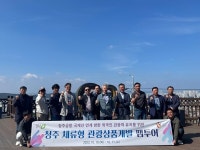 청주만의 매력, 청주 체류형 관광상품 개발 팸 투어 추진