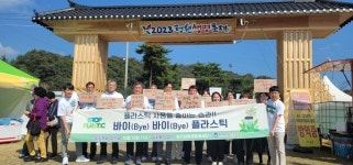 청주청원생명축제장을 찾아 바이(Bye) 바이(Bye) 플라스틱 캠페인 추진