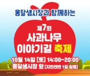 충주시 지현동, 사과나무이야기길 축제 개최!