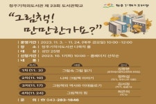 청주기적의도서관 제23회 도서관학교 운영