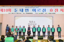 제10회 둔내면 어르신 효(孝)잔치 개최!