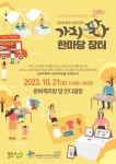 청주시, 제2회 사회적경제 가치多다 한마당 장터 개최