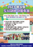 2023년 용상동 도시재생 마을 축제 개최