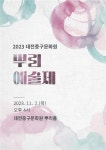 2023년 대전중구문화원 문화학교 뿌리예술제 개최