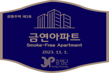 증평군보건소,증평대광로제비앙금연아파트 추가지정