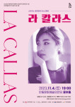 모노오페라 라 칼라스 안동 공연