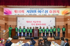 제10회 서원면 어르신 효(孝)잔치 개최!