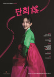 청년예술가 국악인 김단희, 서도소리 독창회Ⅱ단희 謠(노래:요) 공연