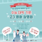 수능대박 기원! 고3 무료 영화상영회 쓰리고