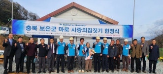 보은군 마로면 오천2리, 한국 해비타트 사랑의 집짓기 준공식