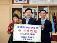 지리산하옹고 장학기금 200만원 출연