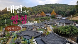 [영상 / 포토] 쌍청한복체험마을, 송윤섭 추진위원장의 뚝심