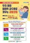 옥천군, 우리 아이 정서적 금수저로 키우는 감정코칭 프로그램 진행