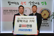 ㈜유진정보통신, 영동군민장학금 300만원 기탁