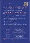 청원도서관, 연말 힐링특강 그림책과 음악이 만나면 운영