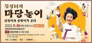 김성녀의 마당놀이-심청이와 춘향이가 온다! 개최
